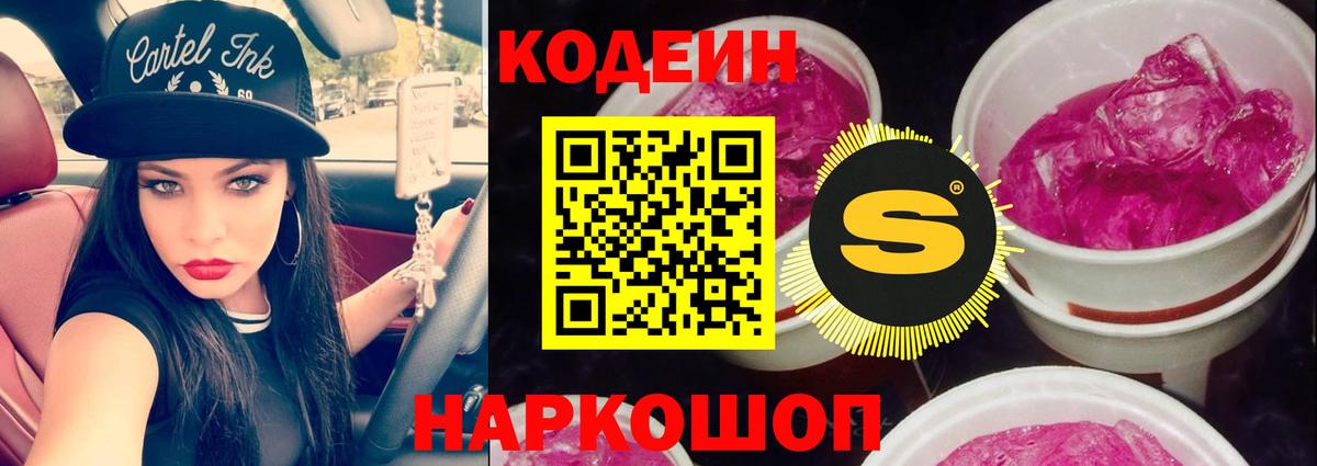 Кодеин Purple Drank Семёнов