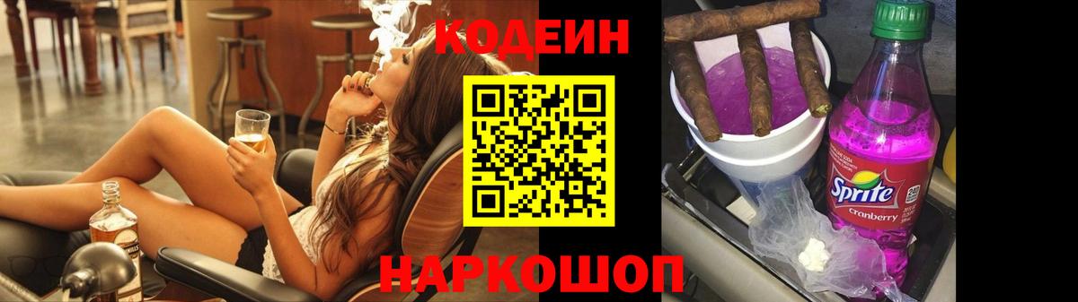 Кодеиновый сироп Lean Purple Drank  Вход с VPN  Кодеин Purple Drank  Семёнов 